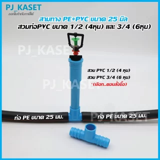 ข้อต่อสามทาง PE + PVC ขนาด 25 มม. สวมท่อ PVC ขนาด 1/2" (4หุน) และ ขนาด 3/4" (6หุน)