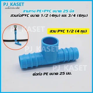 ข้อต่อสามทาง PE + PVC ขนาด 25 มม. สวมท่อ PVC ขนาด 1/2" (4หุน) และ ขนาด 3/4" (6หุน)
