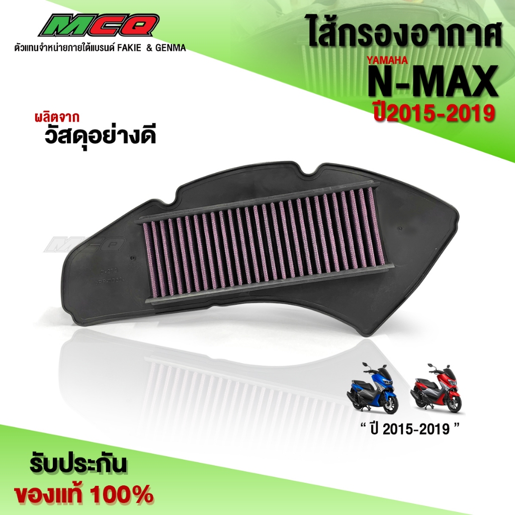 ไส้กรองอากาศ ถอดล้างได้ รุ่น NMAX ปี 2015 - 2019 ใส่ได้ อะไหล่แต่ง N-MAX ไส้กรองแต่ง งานคุณภาพ (1ชิ้