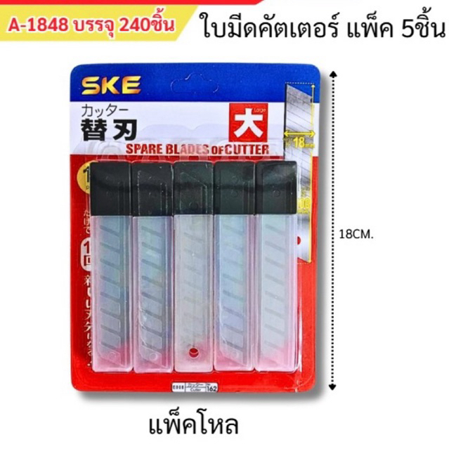 ใบมีดคัตเตอร์แพ็ค5ชิ้น (ยกโหล12แพ็ค)