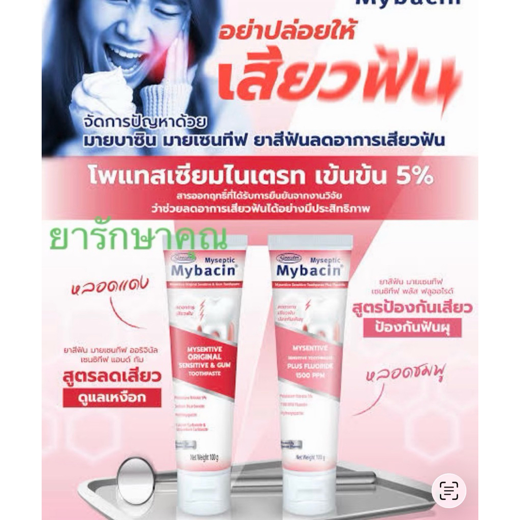 ยาสีฟันmybacin สูตร Emoform อีโมฟอร์ม สูตรR / สูตรF