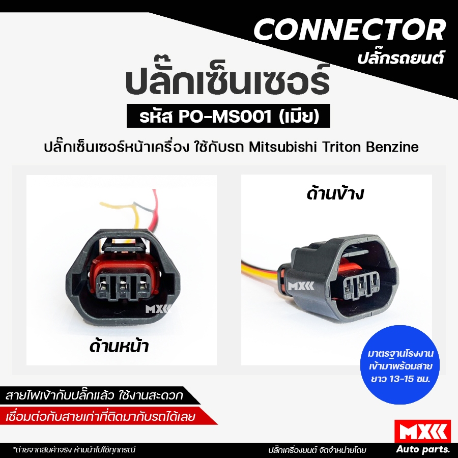 ปลั๊กเซ็นเซอร์หน้าเครื่อง MITSUBISHI TRITON BENZIN รหัส PO-MS001 *ราคาต่อ 1 ชิ้น*