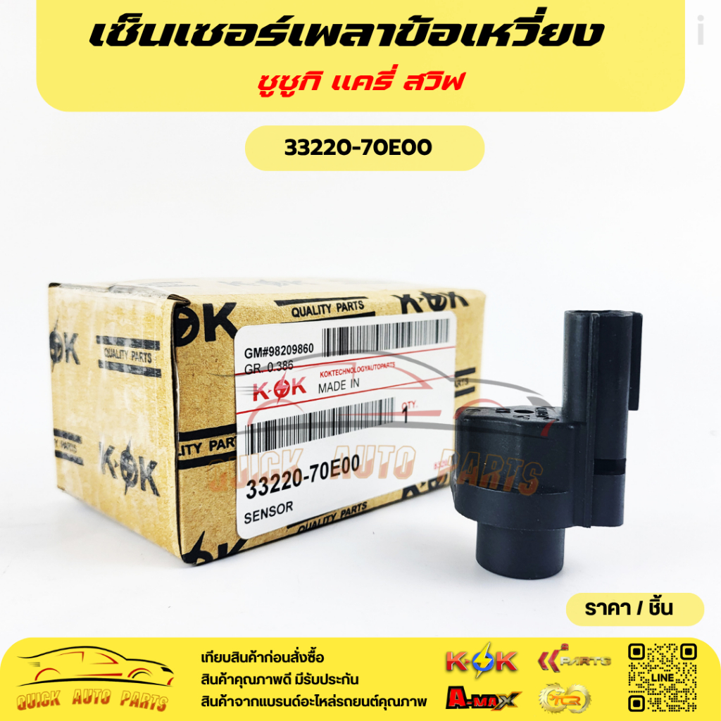 เซ็นเซอร์เพลาข้อเหวี่ยง Suzuki ซูซูกิ แครี่ สวิฟ#33220-70E00