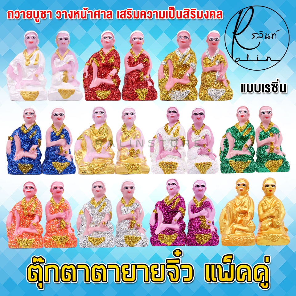 ตุ๊กตาตายาย ขนาดจิ๋ว ตายาย เรซิ่น เคลือบกากเพชร บริวารวางหน้าศาลพระภูมิ ศาลตายาย ศาลบูชา แก้บน เกรด A (แพ็คคู่)