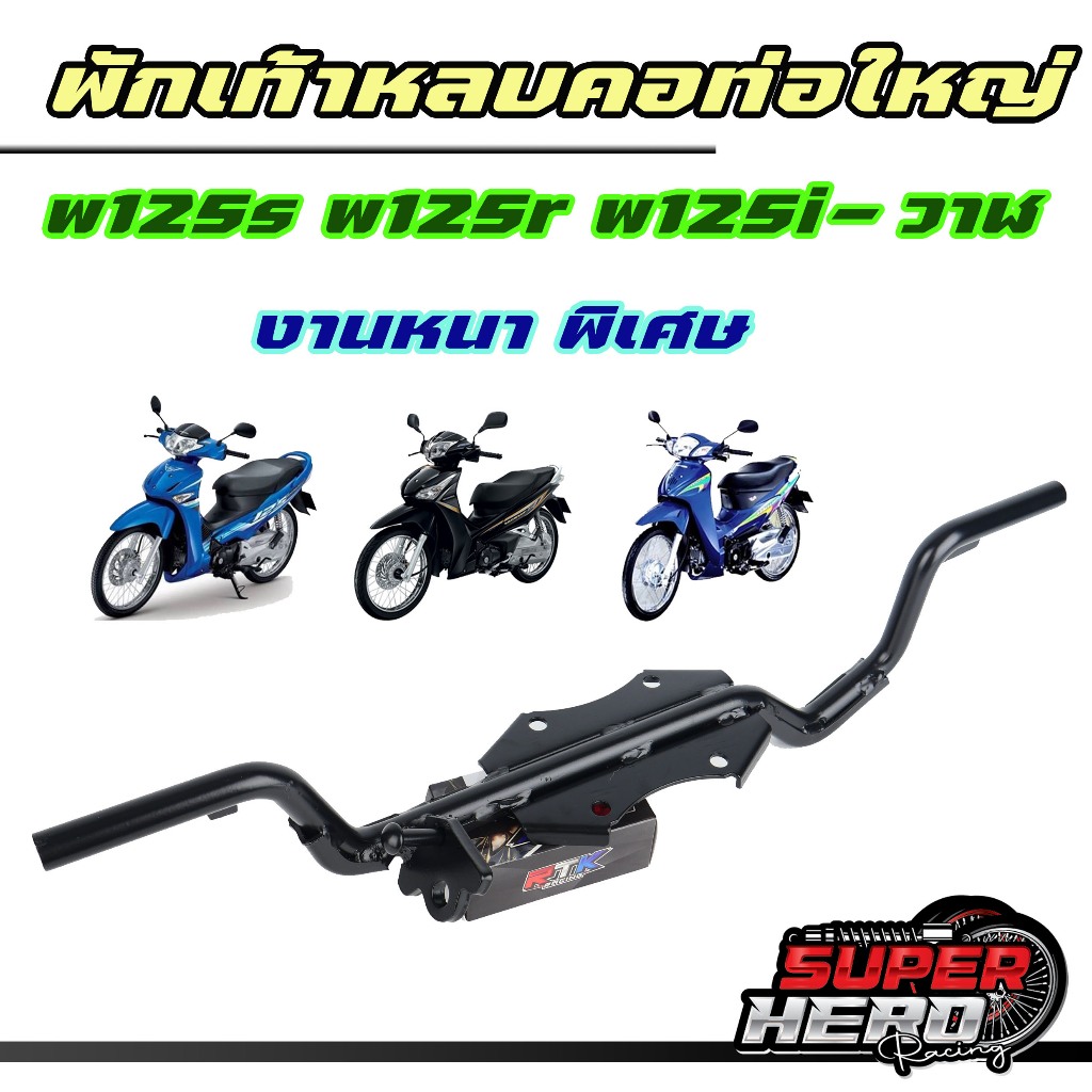 เหล็กพักเท้า เหล็กพักเท้าหน้าหลบคอท่อ หลบคอโต Wave125R S iบังลม Wave125ปลาวาฬ Wave125LED เครื่องบล็อกเก่า ใส่ได้ตรงรุ่นไ