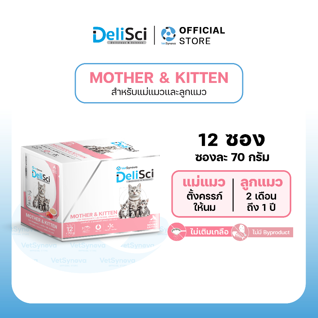 DeliSci Mother & Kitten Cat อาหารเปียกแม่และลูกแมว โปรตีนและไขมันสูง DHA เสริมภูมิคุ้มกันและพัฒนาการสมอง (1กล่อง 12 ซอง)