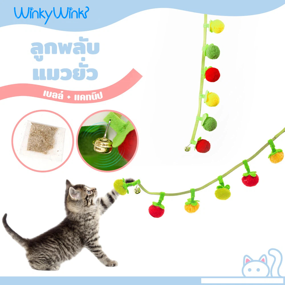 Winky Wink ของเล่นแมว ไม้ล่อแมว ของเล่นแคทนิป เสียงเรียกเข้าในตัว ของเล่นแขวนประตู ดึงดูดแมวสุดๆ รูปทรงลูกพลับ ใช้ง่าย