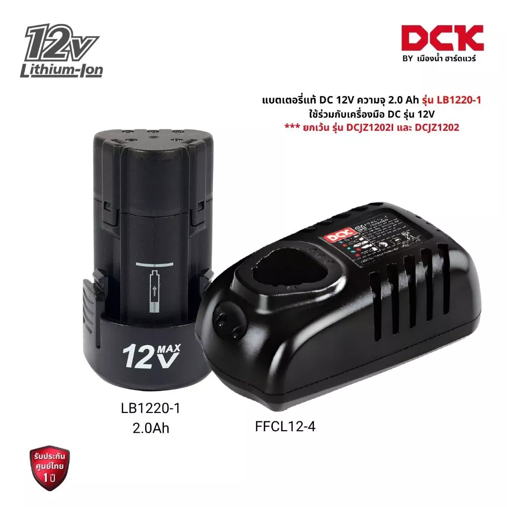 DCK แบตเตอรี่ LB1220-1 แท่นชาร์จ FFCL12-4 ใช้ร่วมกับเครื่องมือ DCK / DC 12V * ยกเว้นรุ่น KDCZ1202i / DCJZ1202i / 1202