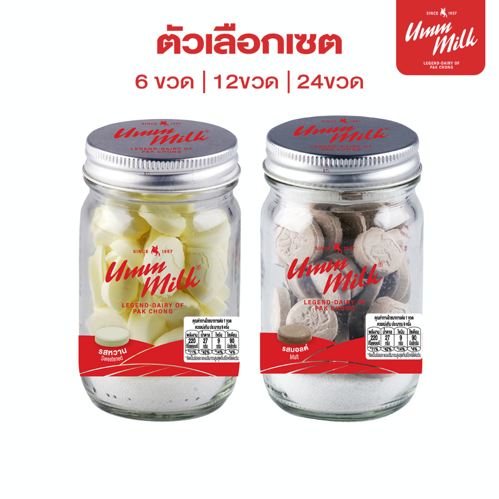 นมอัดเม็ด Umm milk SET 6 ขวด, SET12 ขวด, SET 24 ขวด