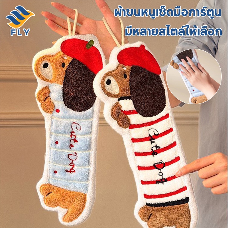 【FLY】ผ้าเช็ดมือการ์ตูนแบบแขวน ซึมซับเร็ว แห้งเร็ว นุ่มหนา แขวนได้ ผ้าเช็ดมือ สามารถใช้ในห้องครัวและห้องน้ำ