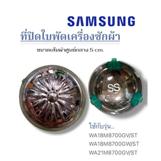 พี่ปิดใบพัดเครื่องซักผ้า Samsung รุ่น DC66-00887B