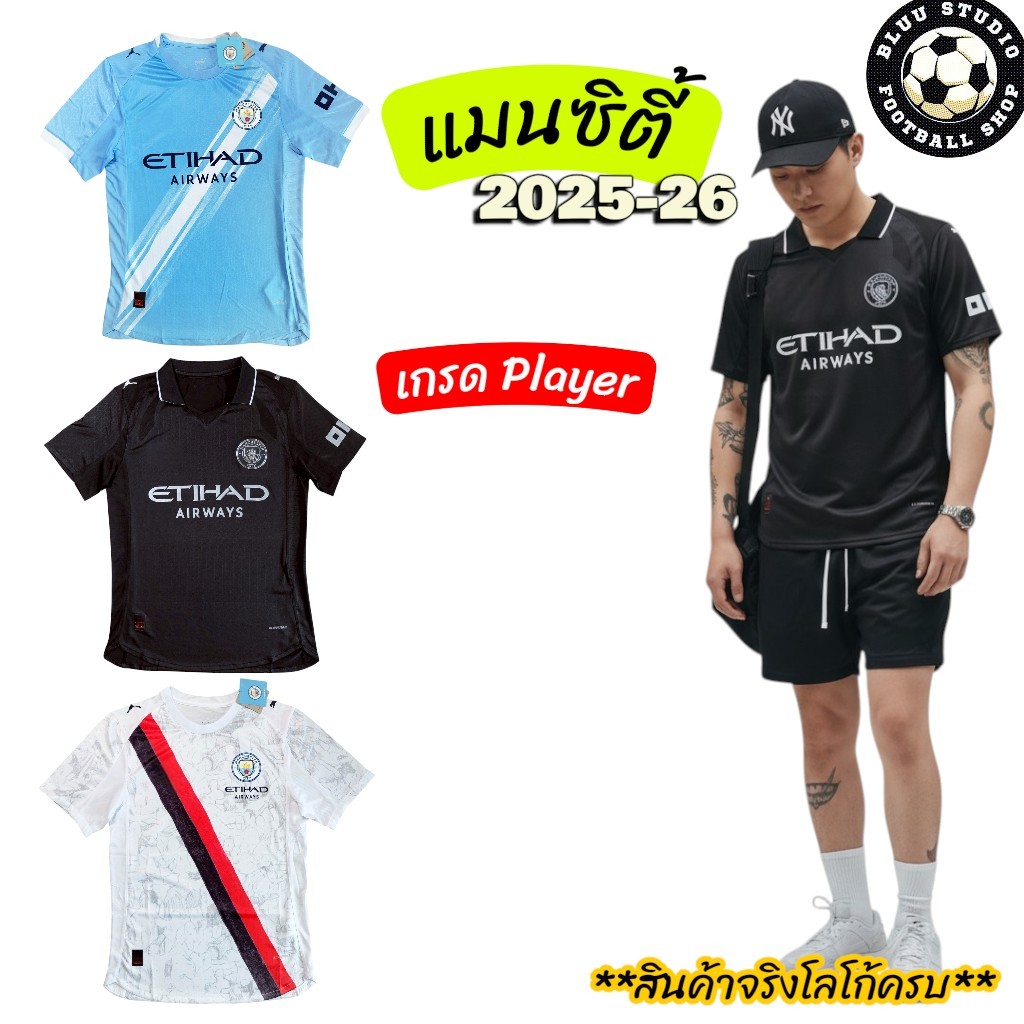 พร้อมส่ง🇹🇭 เสื้อฟุตบอล แมนซิตี้ 3 สี ฤดูกาล 2025-26 เกรดนักเตะ(Player) พรีเมี่ยม💯 (ดูรูปเพิ่มเติม ทักแชท)