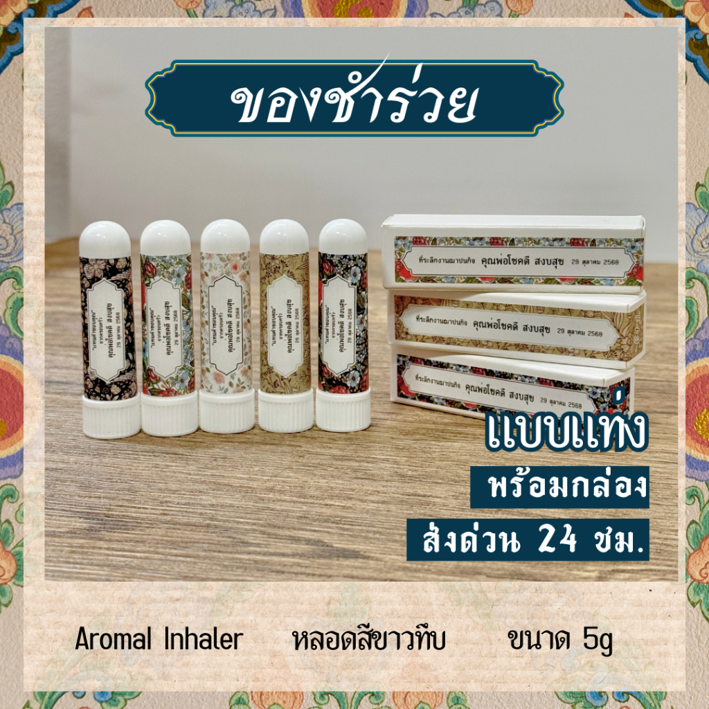 ของชำร่วยงานศพ ของแจกงานศพ ของชำร่วย งานฌาปนกิจ งานทำบุญ ส่งด่วน พร้อมกล่อง BE YOU HERB AROMATIC ราคา ถูกที่สุด ดีลบีเคเค