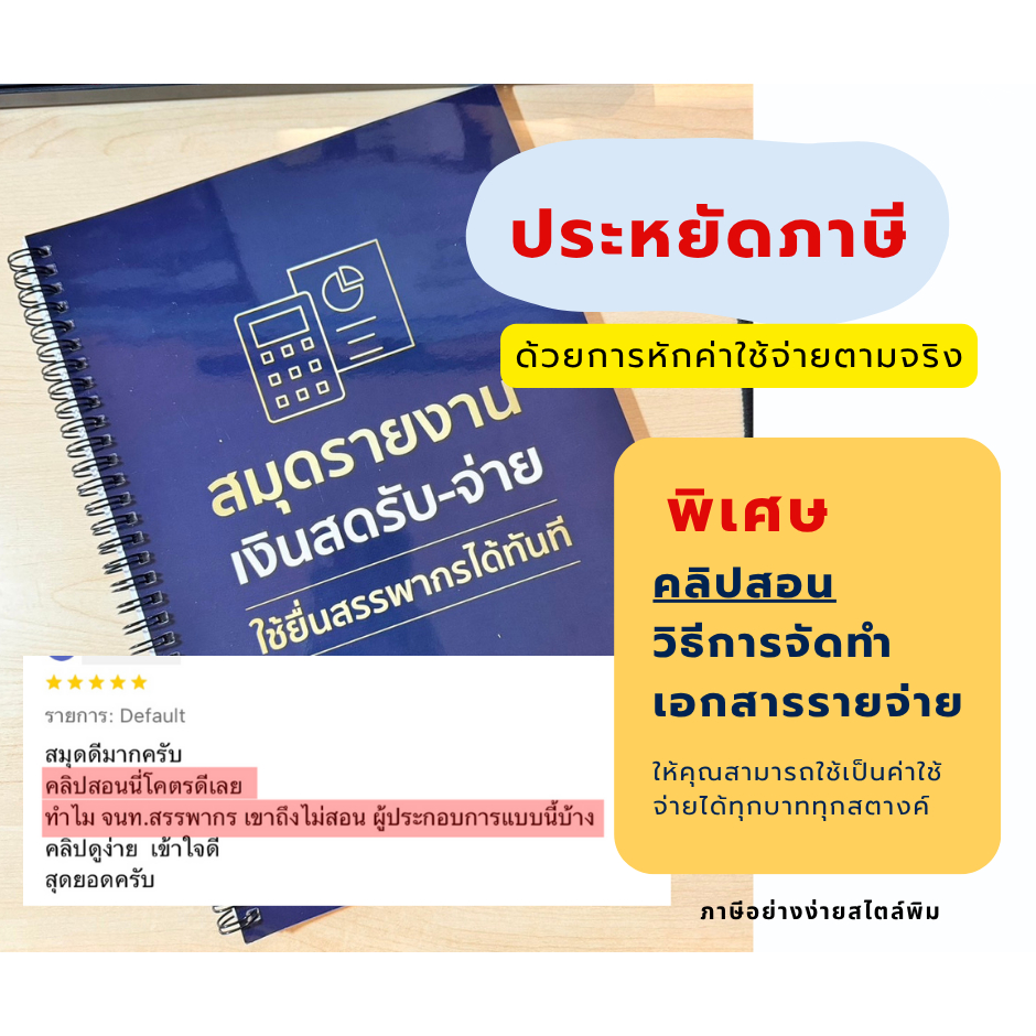 สมุดรายงานเงินสดรับจ่าย แถมฟรี คอร์สสอนการจัดเก็บเอกสาร หักค่าใช้จ่ายตามจริงเพื่อประหยัดภาษีบุคคล
