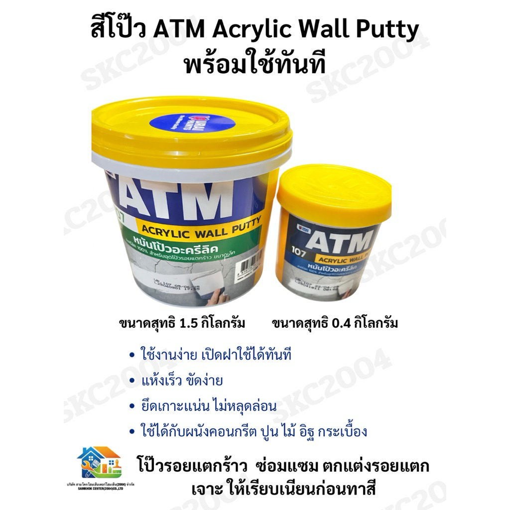 สีโป๊ว ATM 107 Acrylic Wall Putty โป๊วอะคริลิกอุดรอยแตกร้าว ผนังปูน (690629)