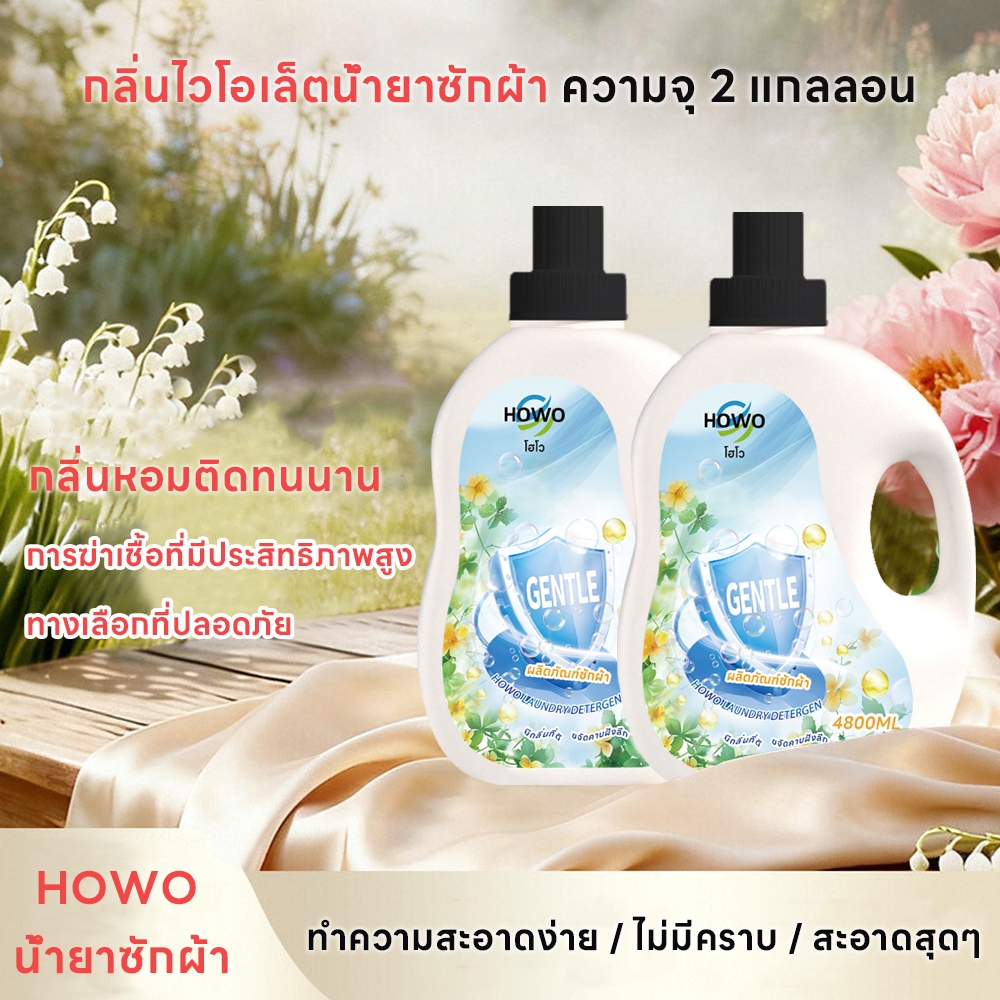 [ สูตรใหม่ ] HOWO น้ำยาซักผ้า 9600 มล. (4800 มล.x2) Blue Floral ทำความสะอาดผ้า