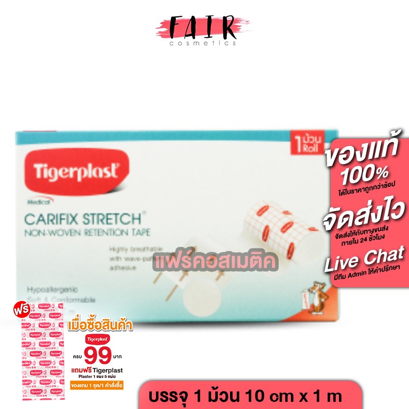 Tigerplast Carifix Stretch ไทเกอร์พล๊าส แคริฟิกซ์ สเตรซ [1 ม้วน] แผ่นปิดแผล