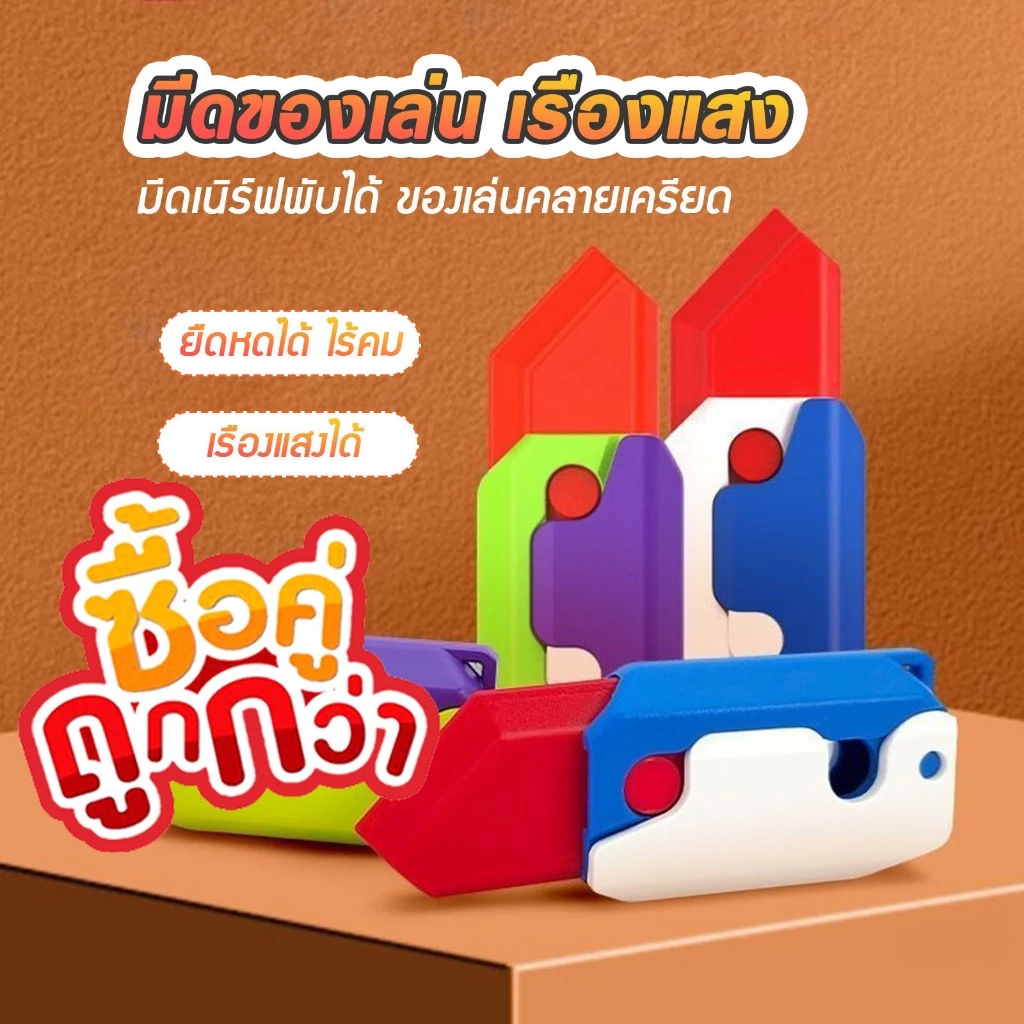 มีดแครอท มีดของเล่น มีดเรืองแสง มีดเนิร์ฟพับได้ ของเล่นคลายเครียด แบบยืดหดได้ ไร้คม เรืองแสงได้ E36