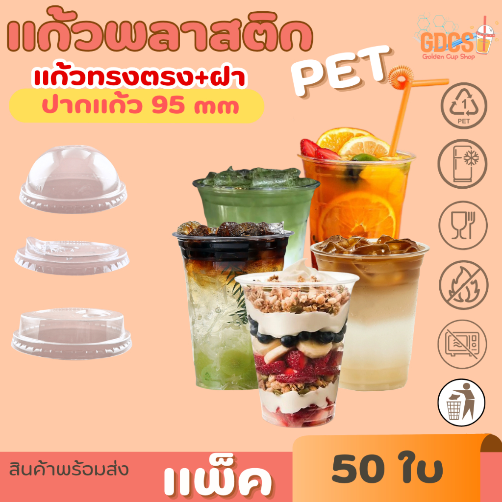 แก้ว PET เนื้อหนา เนื้อใสแข็ง 370ml (14oz.) / 530ml (16oz.) /630ml (20oz.)/640ml(22oz) / 690ml(24oz) ปาก 98mm แถวละ 50ใบ
