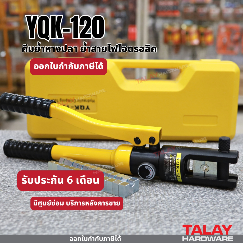 คีมย้ำสายไฮดรอลิค รุ่น YQK-120 (พร้อมส่ง) คีมย้ำหางปลา YQK-240 YQK-300