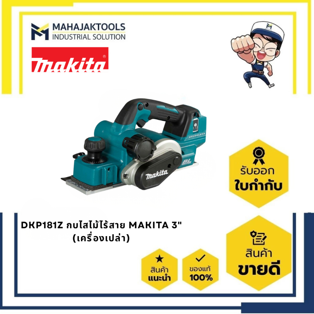 DKP181Z กบไสไม้ไร้สาย MAKITA 18V 3-1/4" BL (เครื่องเปล่า)