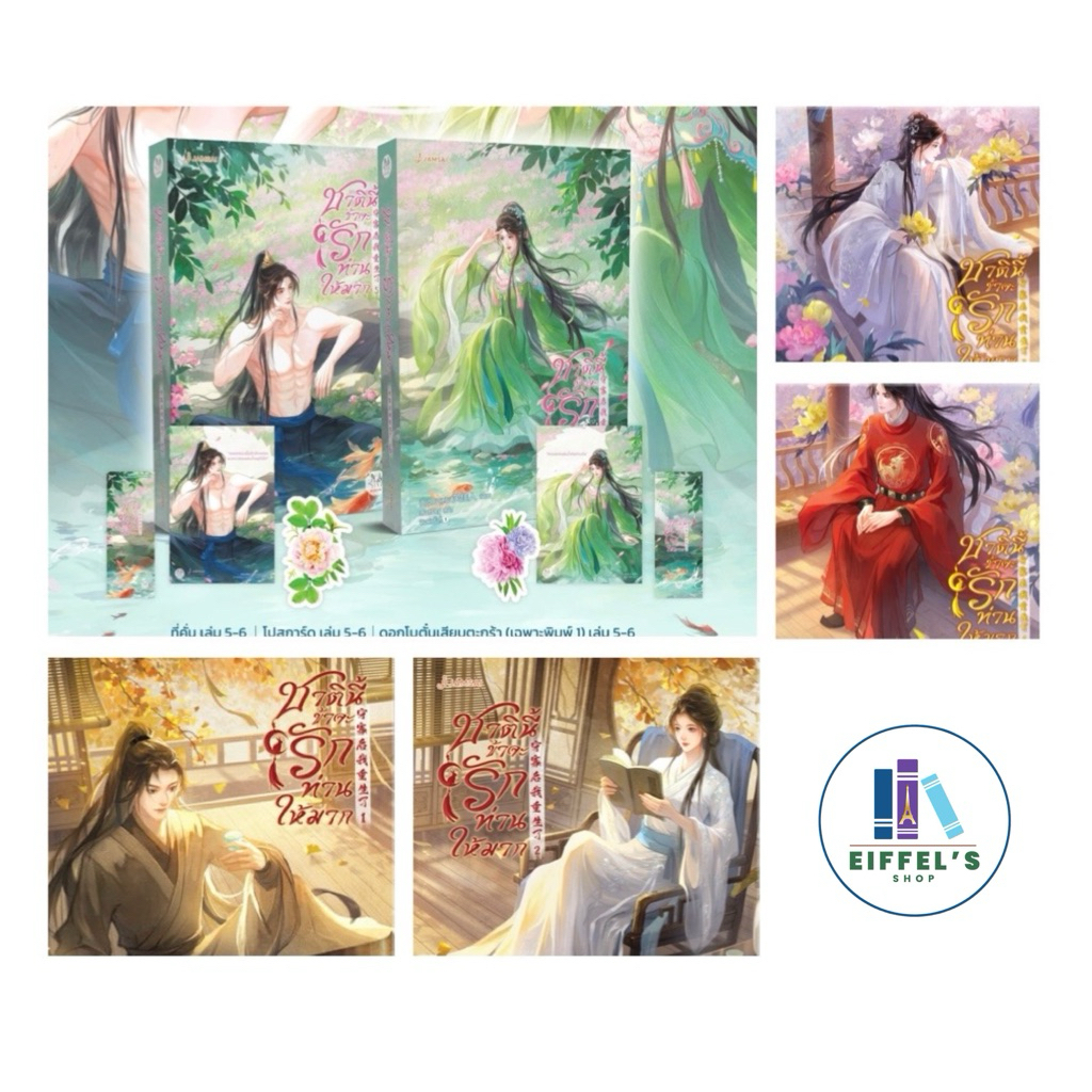 *กดโค้ดคุ้มและโค้ดในไลฟ์ได้ ชาตินี้ข้าจะรักท่านให้มาก เล่ม 1-6 (6 เล่มจบ) เซี่ยวจยาเหริน เขียน (พรีออเดอร์ส่งพร้อมสนพ.)