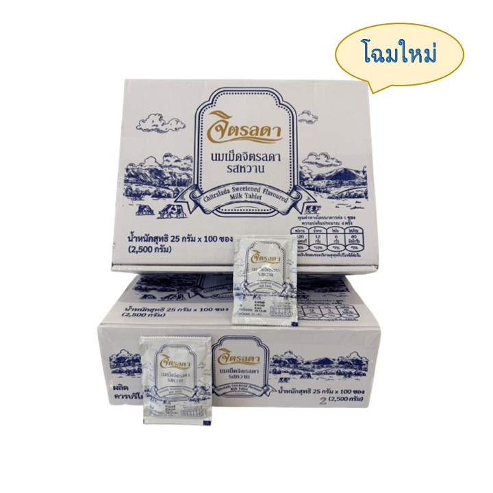 โฉมใหม่ นมอัดเม็ดสวนจิตรลดา ยกลัง100ซอง ของแท้ หมดอายุเดือน 2/2570