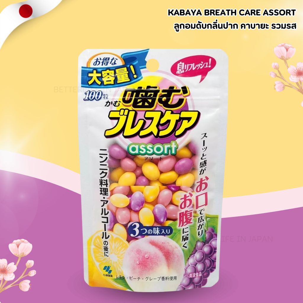 Kabaya Breath Care Assort ลูกอมดับกลิ่นปาก คาบายะ รวมรส (100 เม็ด) No.Je22