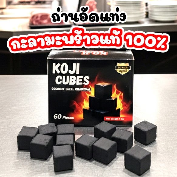 KOJI CUBES ถ่านกะลามะพร้าว 100% ไร้กลิ่น ไร้ควัน ขี้เถ้าน้อย ร้อนนาน 1 kg 60 ก้อน