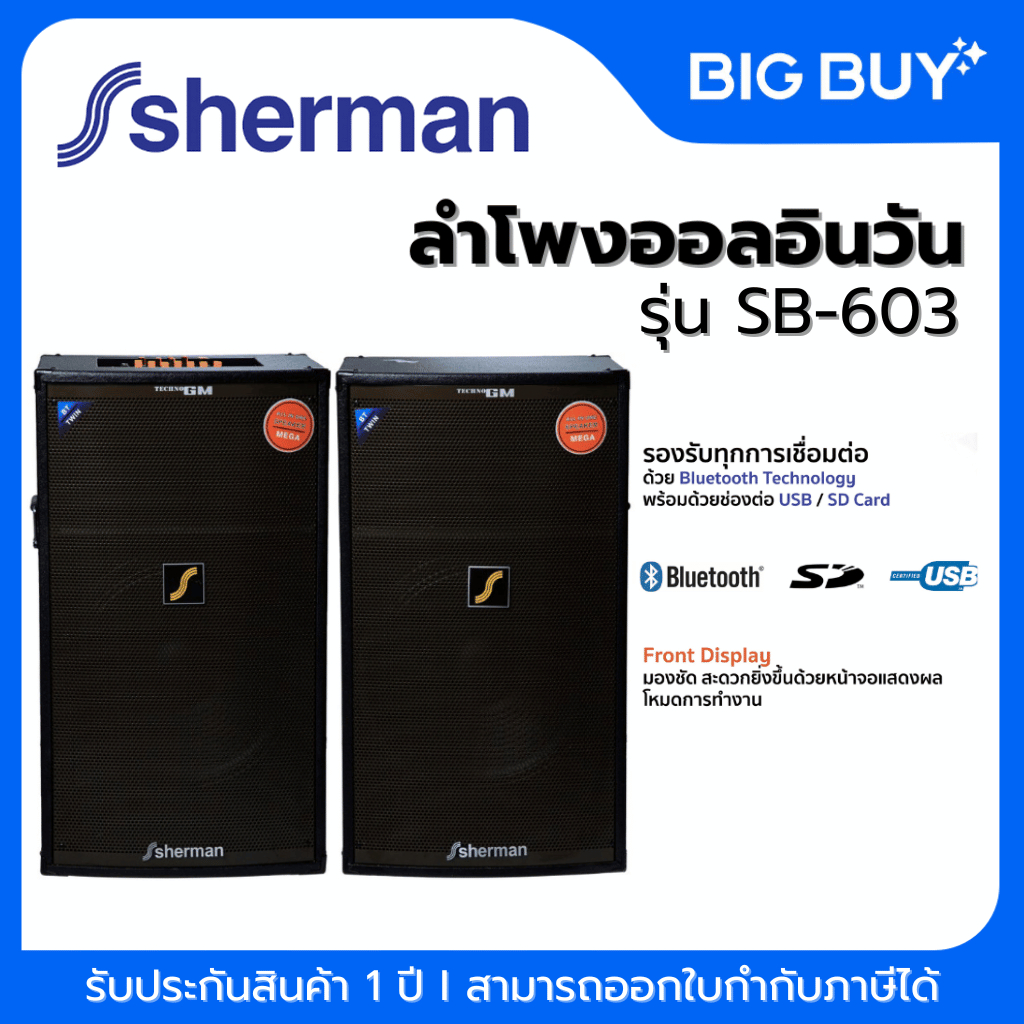 Sherman ลำโพงขยายกลางแจ้ง รุ่น SB-603 15 นิ้ว สีดำ