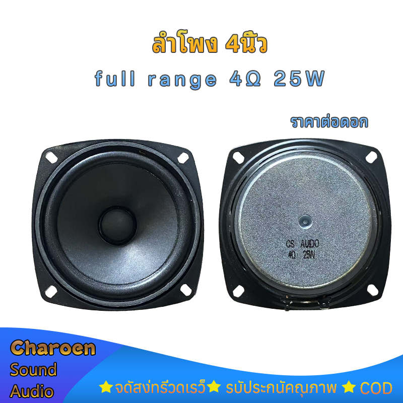 CS ดอกลำโพง 4 นิ้ว 4Ω 25W full range เสียงกลาง 4 นิ้ว ดอก4นิ้ว hk คุณภาพเสียงที่ชัดเจนและดัง
