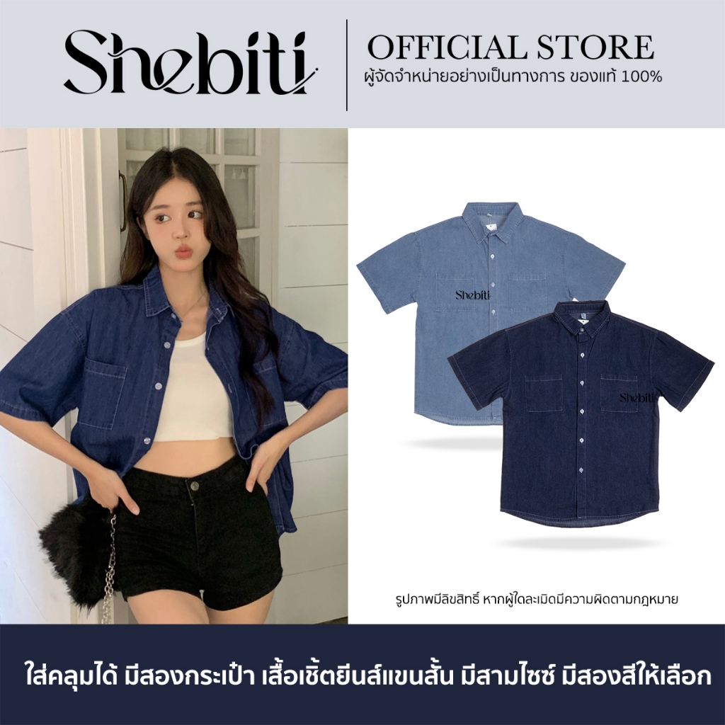 Shebiti Denim Shirt เสื้อยีนส์ แขนสั้น คอปก เสื้อเชิ้ต กระเป๋าหน้า แฟชั่น สไตล์เกาหลี ใส่ทำงาน ลำลอง