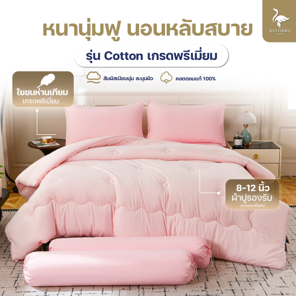 ชุดเครื่องนอน KULTHIRA รุ่น cotton เกรดพรีเมี่ยม ขนาด 3.5 5 6 ฟุต