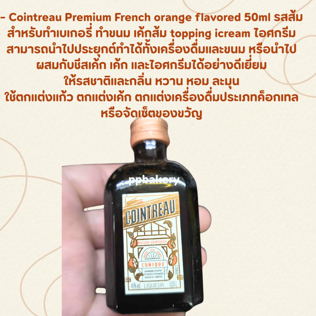 Cointreau (Orange) Liqueur 50ml  นิยมนำไปใส่ ในทีรามิสุ หรือฟรุตเค้ก