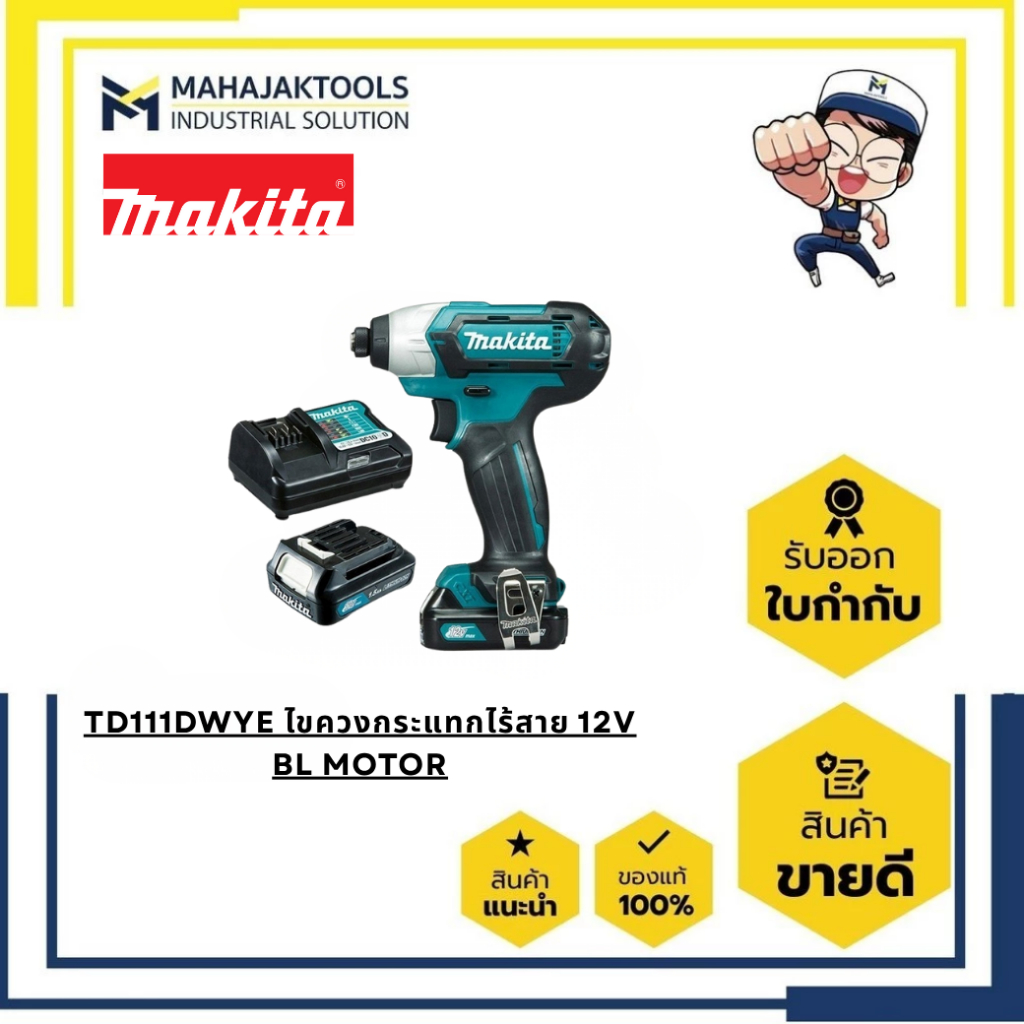 TD111DWYE ไขควงแบบกระแทกไร้สาย MAKITA 12V 110Nm ปรับรอบ BL (BL1016x2 + DC10WD)