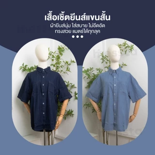 Hinessta Denim Shirt เสื้อยีนส์ แขนสั้น คอปก เสื้อเชิ้ต กระเป๋าหน้า ใส่ทำงาน ลำลอง แฟชั่น สไตล์เกาหลี