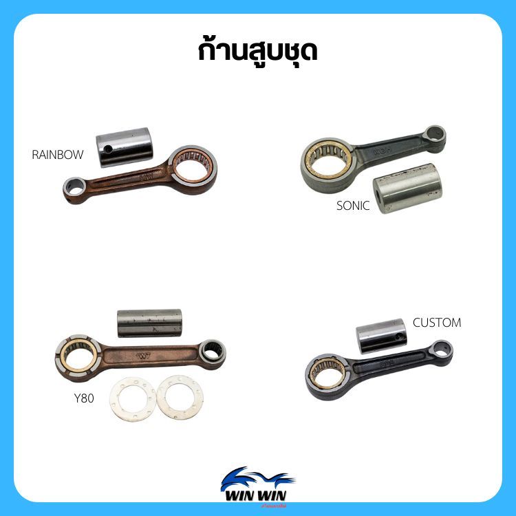 ก้านสูบชุด RAINBOW / SONIC / A100 / CUSTOM / FR80 / GTO / K125 / RGV / TUXEDO / COSMO / NEON / VR150