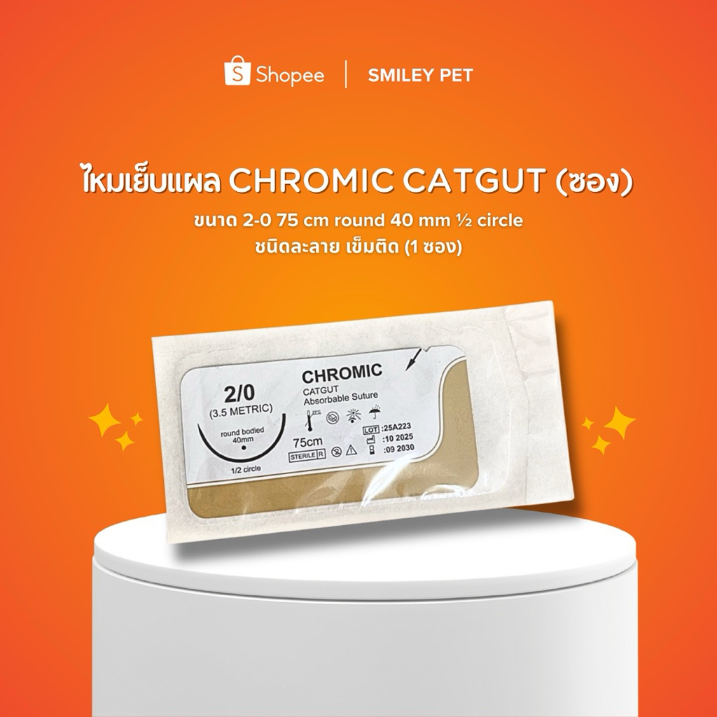 ไหมเย็บแผลชนิดละลาย Chromic Catgut 2-0 (1 เส้น/ซอง)