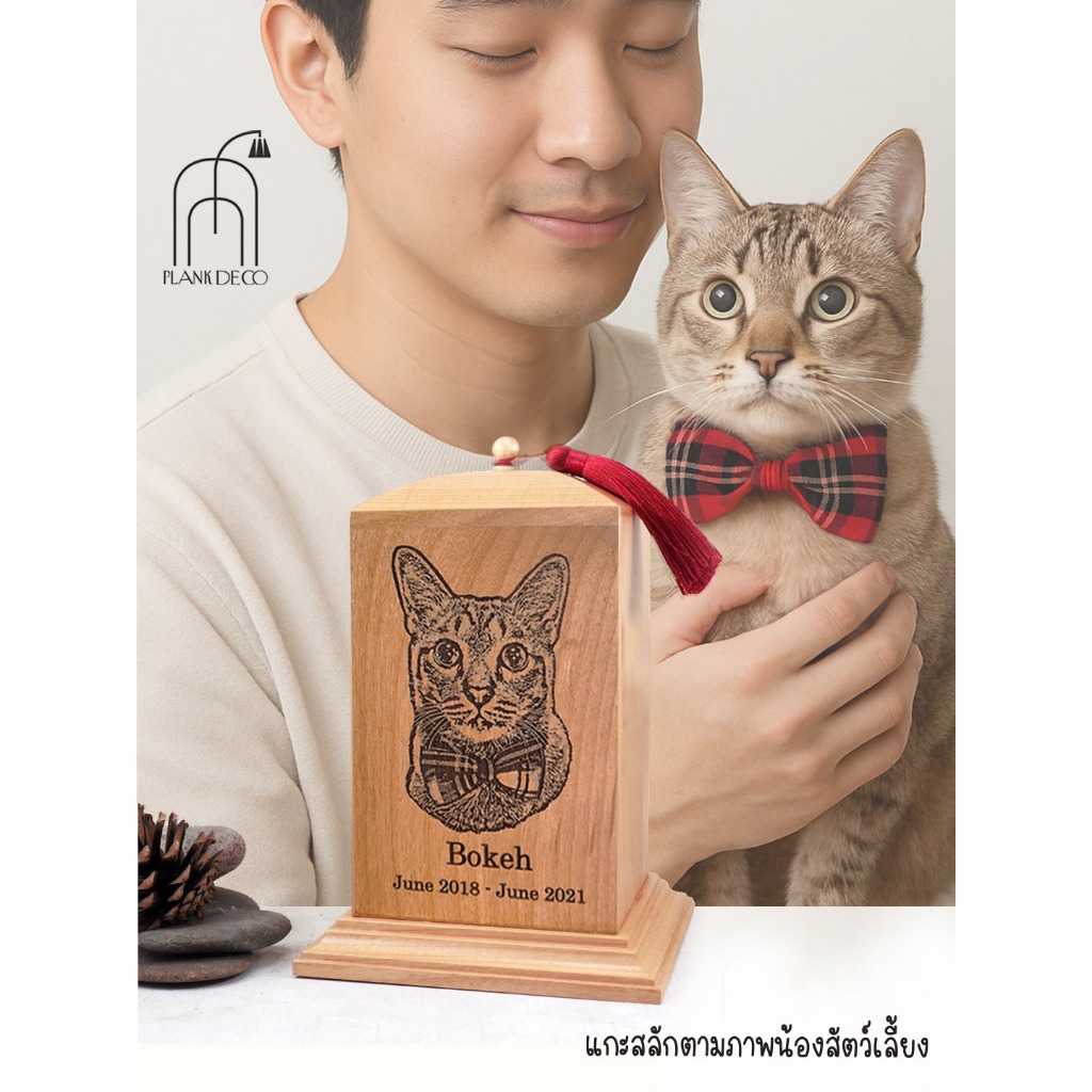 โกศกล่องเก็บกระดูก กล่องใส่กระดูกแมวขนาดใหญ่มีพู่ เลเซอร์สลักตามรูปแบบที่ต้องการ Custom-made cat urn