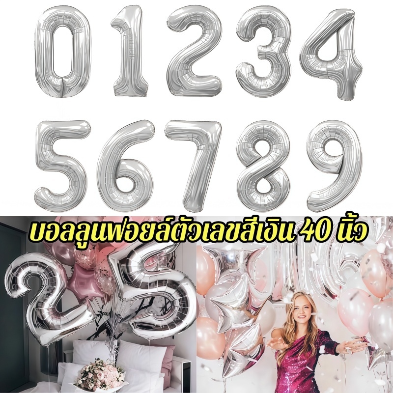 ✨ ร้านไทย พร้อมส่งด่วน ลูกโป่งฟอยด์ตัวเลข ตัวเลข ลูกโป่ง​ฟอยล์จัดปาร์ตี้ 40 นิ้ว​ สีเงิน สี ✨