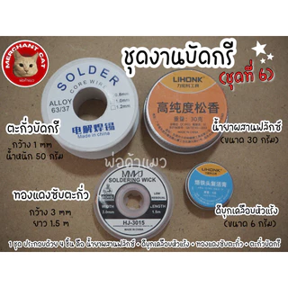 พร้อมส่งในไทย - (มี 12 ชุด) ชุดงานบัดกรี ชุดทำความสะอาดหัวแร้ง พร้อมใช้งาน - พ่อค้าแมว