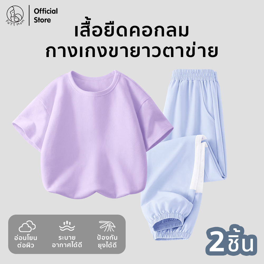 Patt Mom เซ็ดเสื้อยืด + กางเกงขายาวสำหรับเด็ก ตะข่ายระบายอากาศ แห้งไว ชุดเด็กชายเด็กหญิง (TT-LWDWSK)