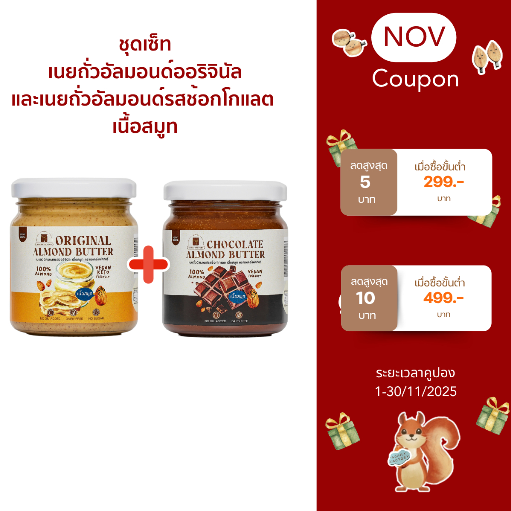 (พร้อมส่ง)รวมเนยถั่วอัลมอนด์ สูตรคลีนรสชาติขายดี (ออริจินัล,ช็อคโกแลต) เนื้อสมูท