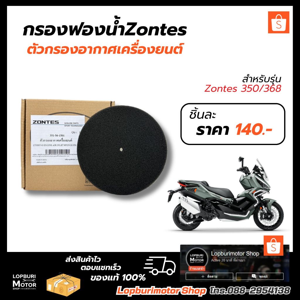 กรองฟองน้ำช่องอากาศ เข้าเครื่องยนต์ ZONTES 350D/350E 368G/368K/368D (ใช้แทนได้)