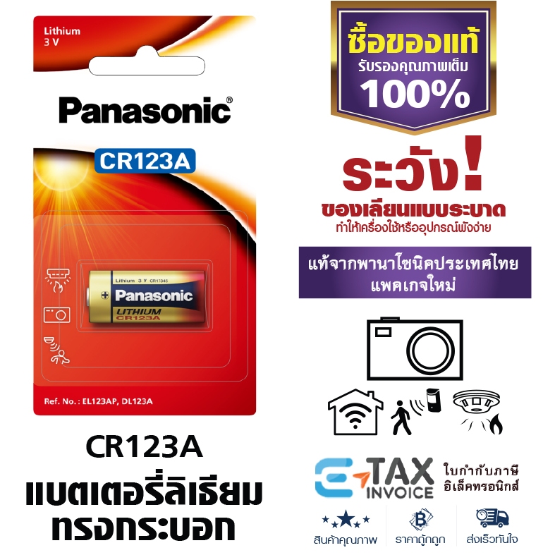 ถ่านลิเธียม CR123A ทรงกระบอก พานาโซนิค ล็อตใหม่ EL123AP DL123A lithium photo battery Panasonic