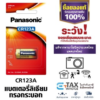 ถ่านกล้อง CR123A พานาโซนิค ถ่านลิเธียม ล็อตใหม่ EL123AP DL123A lithium photo battery Panasonic
