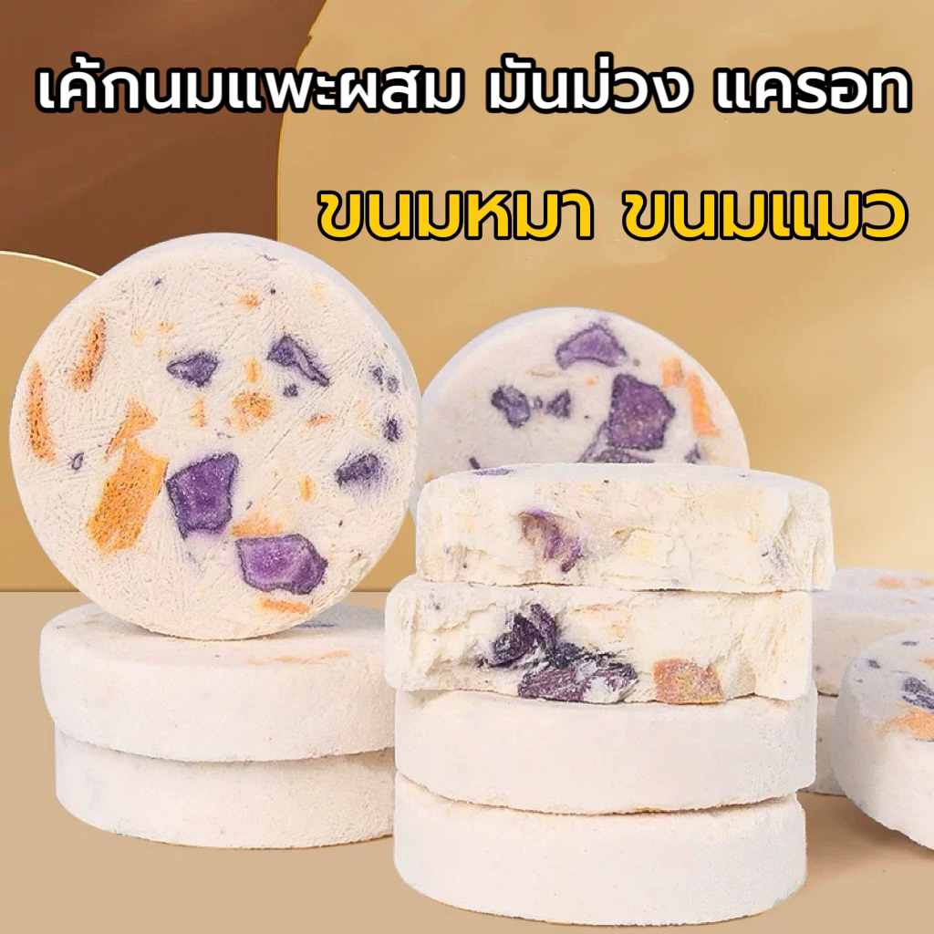 เค้กนมแพะผสมผัก ขนมหมา ขนมแมวมันม่วง แครอท 7.2 กรัม/ชิ้น สินค้าไม่ใส่แป้ง ไม่มีสารปรุงแต่ง จะทำให้แตกหักง่าย