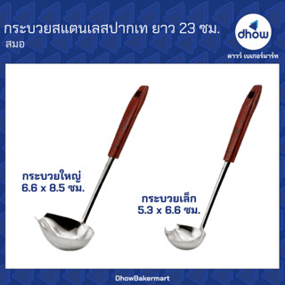 กระบวยปากเท สแตนเลส สำหรับตักน้ำซุป น้ำจิ้ม ยาว 23 ซม. Ancho…