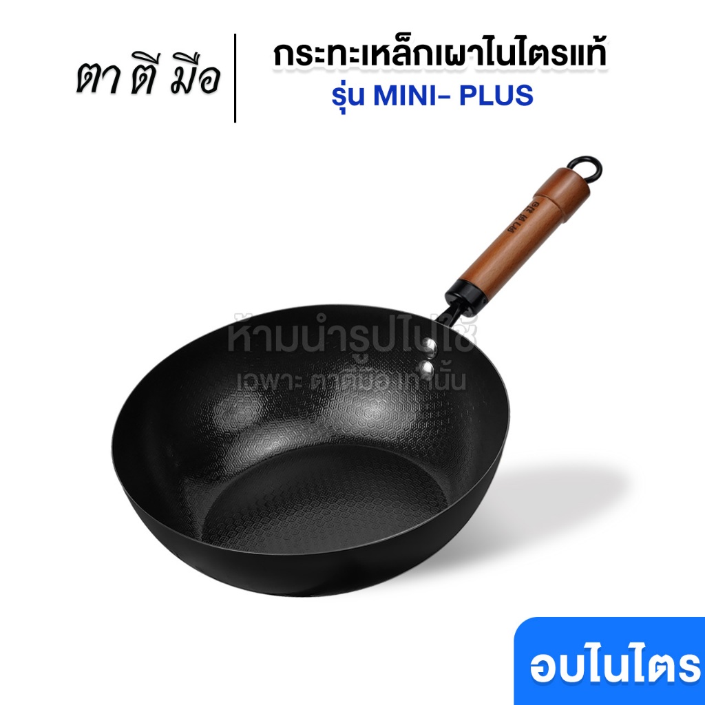 ตาตีมือ กระทะเหล็กเผา รุ่น MINI-PLUS Premium ก้นแบน ไร้สารเคลือบ อบไนไตรดิ้ ลดการติดกระ ดูแลง่ายแบรนด์คนไทย รับประกัน5ปี