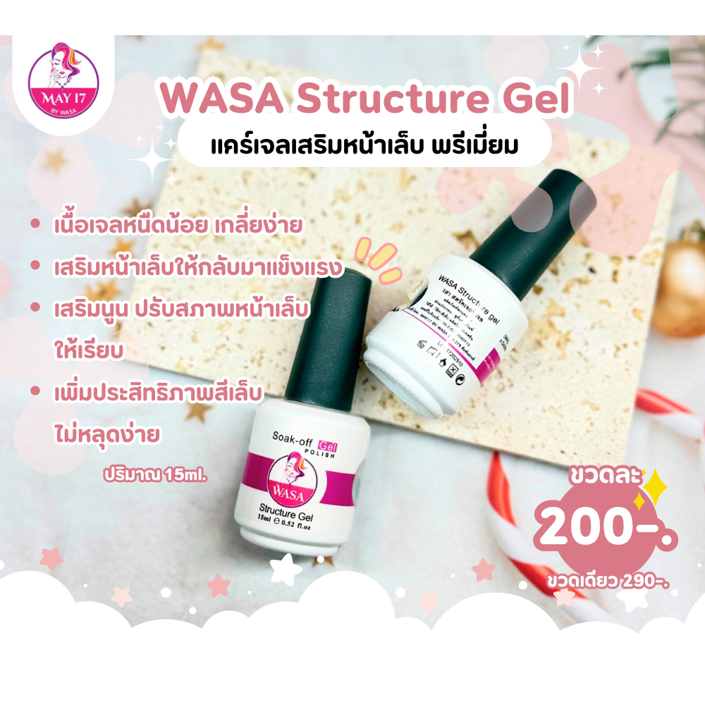 WASA Structure Gel 15ml. สตรัคเจอร์เจล แคร์เจล เนื้อบางเบา เสริมหน้าเล็บ  เหมาะสำหรับหน้าที่เปราะบาง